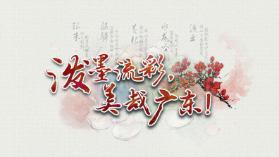 泼墨流彩，美哉广东！